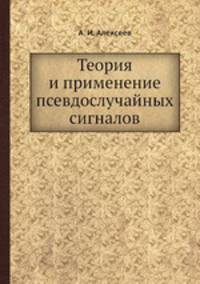 Теория и применение псевдослучайных сигналов