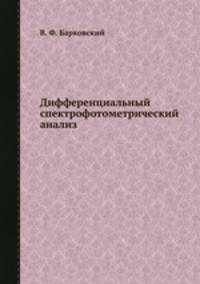 Дифференциальный спектрофотометрический анализ