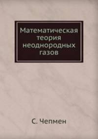 Математическая теория неоднородных газов