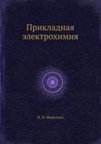 Прикладная электрохимия