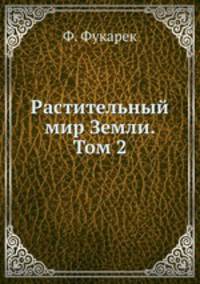 Растительный мир Земли. Том 2