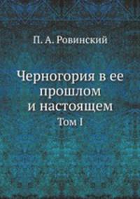 Черногория в ее прошлом и настоящем. Том I