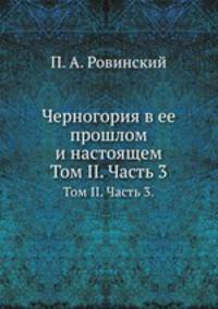 Черногория в ее прошлом и настоящем. Том II. Часть 3.