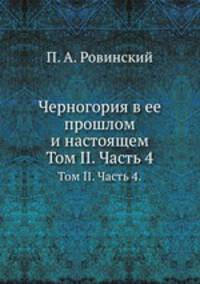 Черногория в ее прошлом и настоящем. Том II. Часть 4.