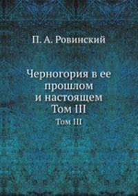 Черногория в ее прошлом и настоящем. Том III