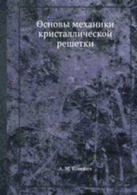 Основы механики кристаллической решетки