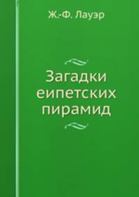 Загадки египетских пирамид