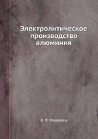 Электролитическое производство алюминия