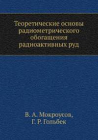 Теоретические основы радиометрического обогащения радиоактивных руд