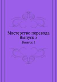 Мастерство перевода. Выпуск 5