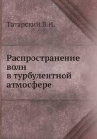 Распространение волн в турбулентной атмосфере