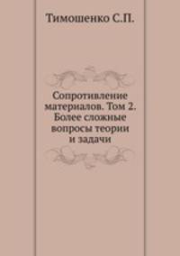 Сопротивление материалов. Том 2. Более сложные вопросы теории и задачи