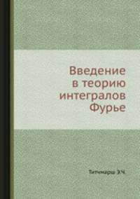 Введение в теорию интегралов Фурье