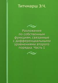 Разложения по собственным функциям, связанные с дифференциальными уравнениями второго порядка. Часть 1