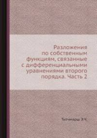 Разложения по собственным функциям, связанные с дифференциальными уравнениями второго порядка. Часть 2
