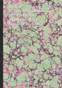 Гидро- и аэромеханика. По лекциям профессора Л. Прандтль. Том 2