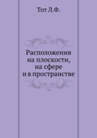 Расположения на плоскости, на сфере и в пространстве