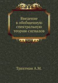 Введение в обобщенную спектральную теорию сигналов