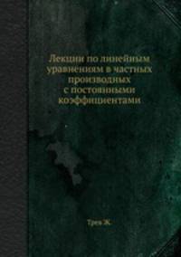 Лекции по линейным уравнениям в частных производных с постоянными коэффициентами