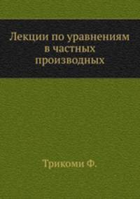 Лекции по уравнениям в частных производных