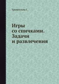 Игры со спичками. Задачи и развлечения