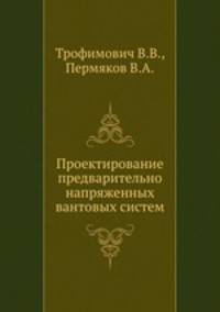 Проектирование предварительно напряженных вантовых систем