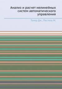 Анализ и расчет нелинейных систем автоматического управления