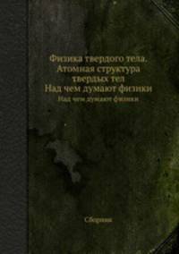 Физика твердого тела. Атомная структура твердых тел. Над чем думают физики