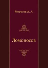 Ломоносов