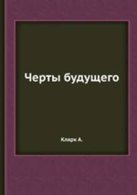 Черты будущего