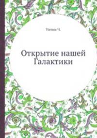 Открытие нашей Галактики