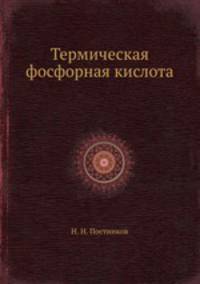 Термическая фосфорная кислота