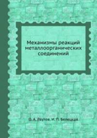Механизмы реакций металлоорганических соединений