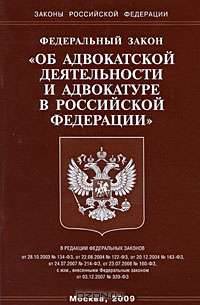 Федеральный закон "Об адвокатской деятельности и адвокатуре в Российской Федерации"