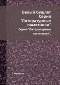 Белый бушлат. Серия "Литературные памятники".