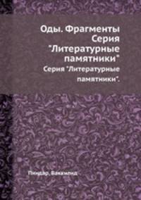 Оды. Фрагменты. Серия "Литературные памятники".