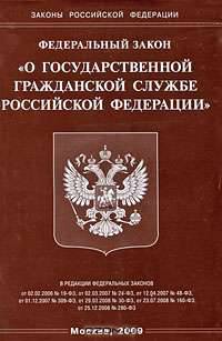 Федеральный закон "О государственной гражданской службе Российской Федерации"