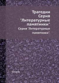 Трагедии. Серия "Литературные памятники".