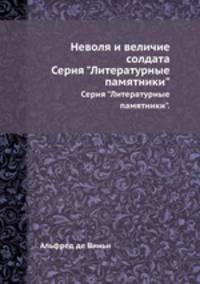 Неволя и величие солдата. Серия "Литературные памятники".