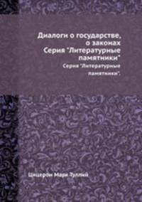 Диалоги о государстве, о законах. Серия "Литературные памятники".