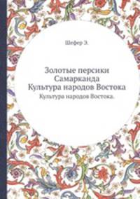 Золотые персики Самарканда. Культура народов Востока.