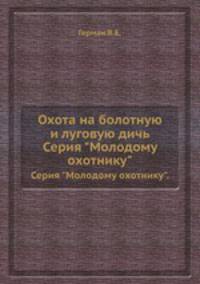 Охота на болотную и луговую дичь. Серия "Молодому охотнику".