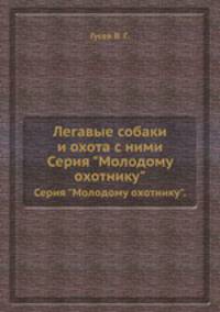 Легавые собаки и охота с ними. Серия "Молодому охотнику".