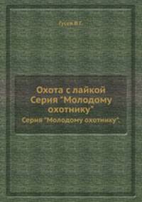 Охота с лайкой. Серия "Молодому охотнику".