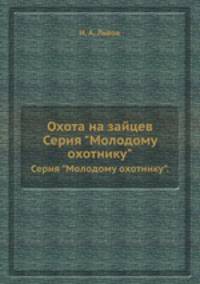 Охота на зайцев. Серия "Молодому охотнику".