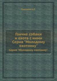 Гончие собаки и охота с ними. Серия "Молодому охотнику".