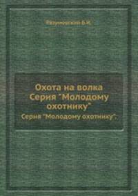 Охота на волка. Серия "Молодому охотнику".