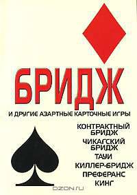 Бридж и другие азартные карточные игры