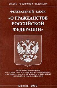 Федеральный закон "О гражданстве Российской Федерации"