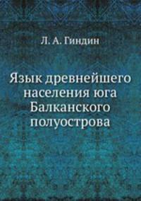 Язык древнейшего населения юга Балканского полуострова
